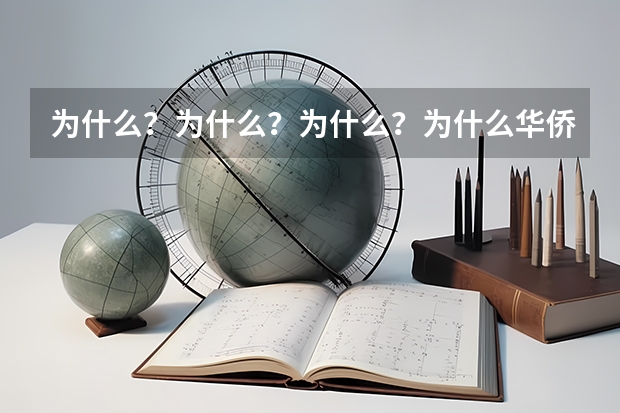 为什么？为什么？为什么？为什么华侨子女高考有加分，贫困地区的学生就没加分？