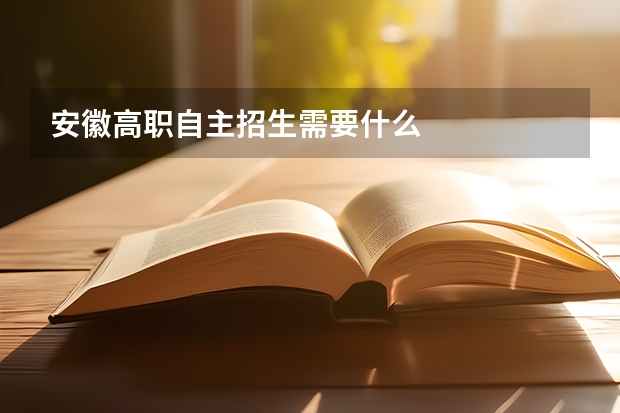 安徽高职自主招生需要什么