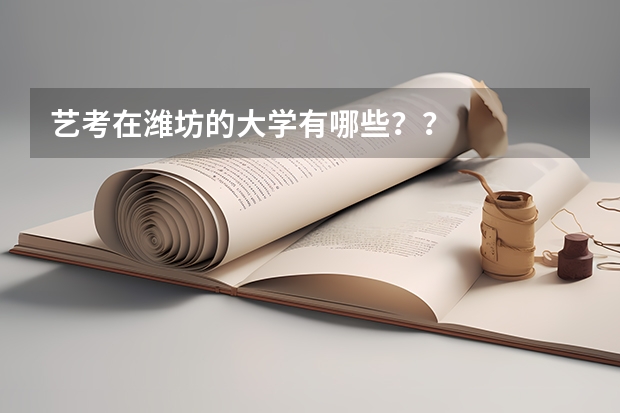 艺考在潍坊的大学有哪些??