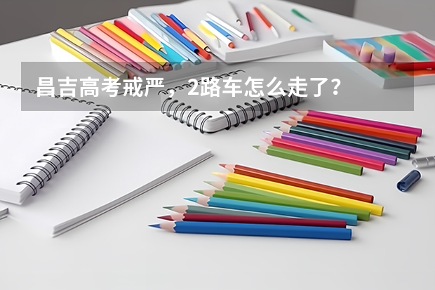 昌吉高考戒严,2路车怎么走了?