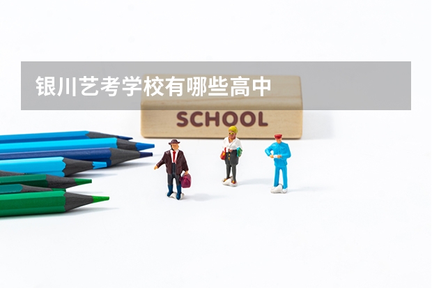 银川艺考学校有哪些高中