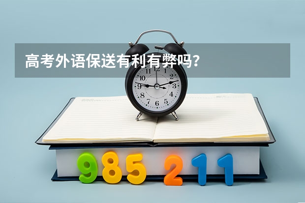高考外语保送有利有弊吗？