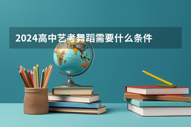 2024高中艺考舞蹈需要什么条件