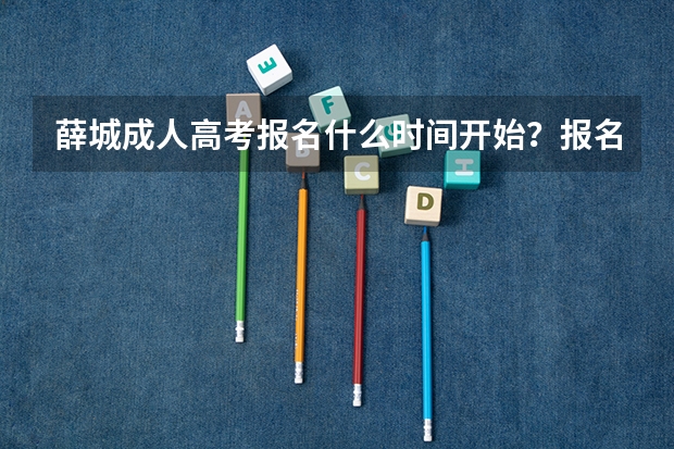 薛城成人高考报名什么时间开始？报名点在哪？