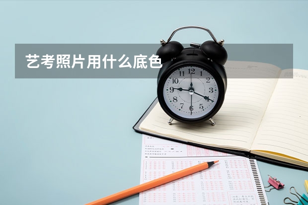 艺考照片用什么底色