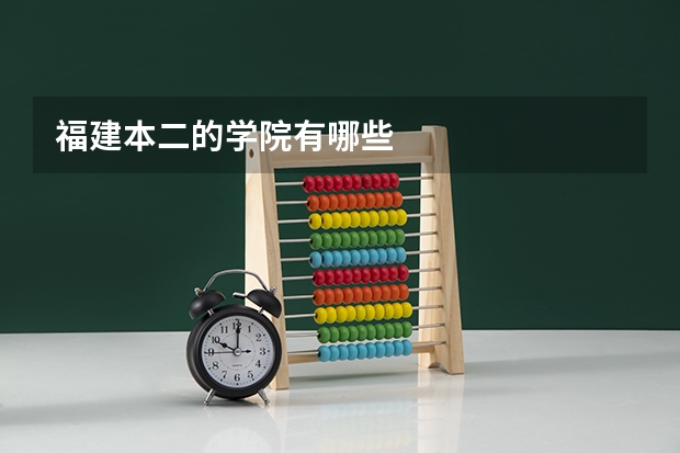 福建本二的学院有哪些