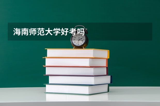 海南师范大学好考吗