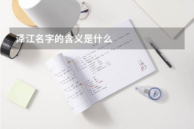 泽江名字的含义是什么
