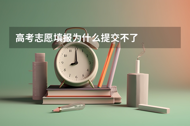 高考志愿填报为什么提交不了
