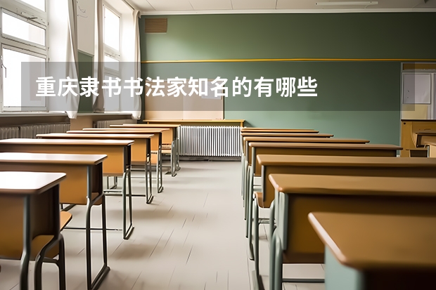 重庆隶书书法家知名的有哪些