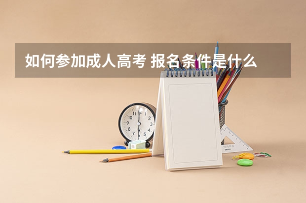如何参加成人高考 报名条件是什么