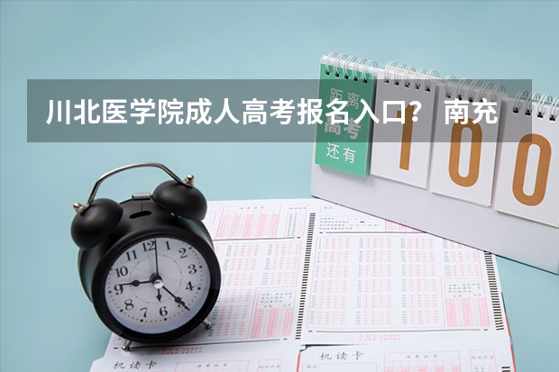 川北医学院成人高考报名入口? 南充一年制中专报名入口