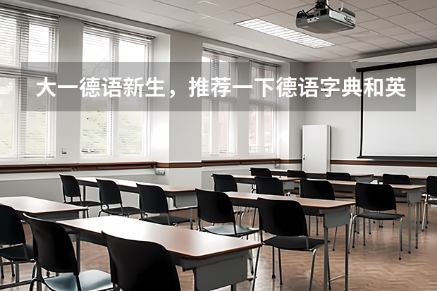 大一德语新生，推荐一下德语字典和英语字典用什么版本好