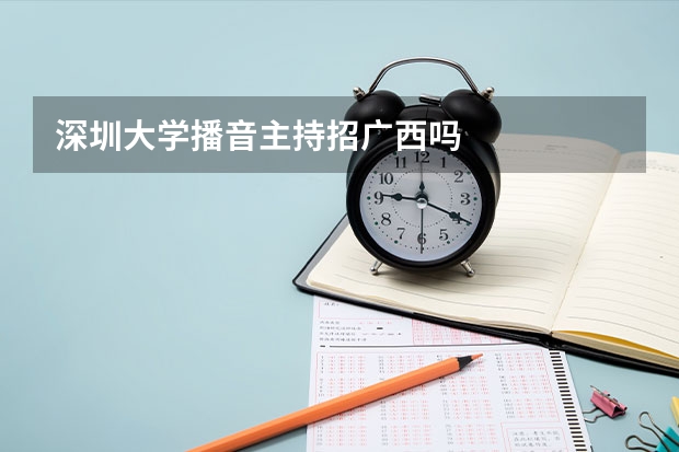 深圳大学播音主持招广西吗