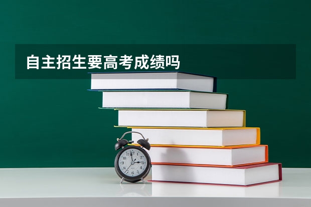 自主招生要高考成绩吗