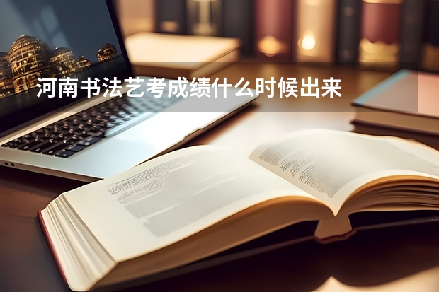 河南书法艺考成绩什么时候出来