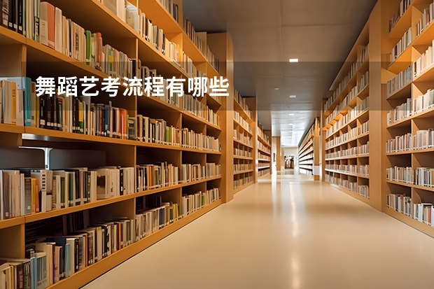 舞蹈艺考流程有哪些