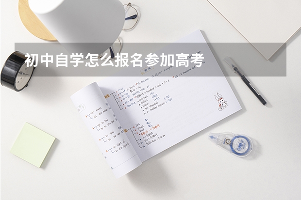 初中自学怎么报名参加高考