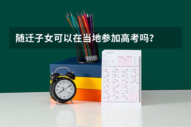 随迁子女可以在当地参加高考吗？