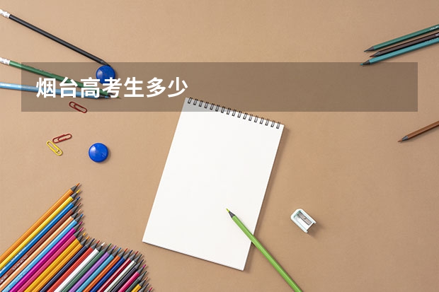 烟台高考生多少