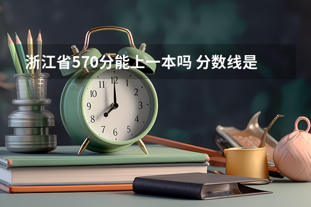 浙江省570分能上一本吗 分数线是多少