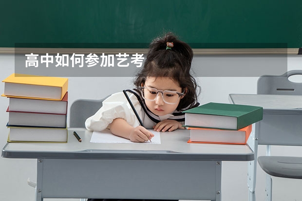 高中如何参加艺考