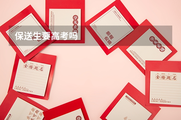 保送生要高考吗
