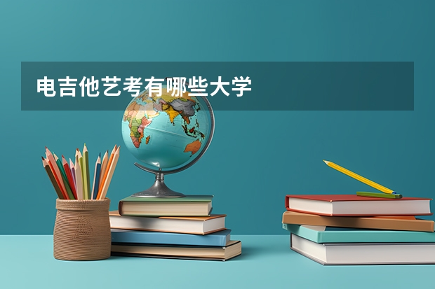电吉他艺考有哪些大学