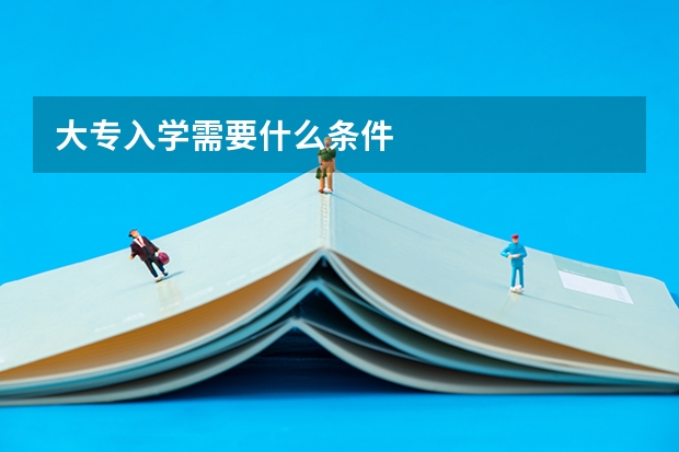 大专入学需要什么条件