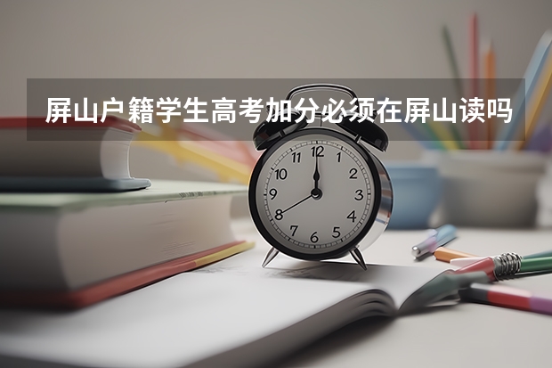 屏山户籍学生高考加分必须在屏山读吗
