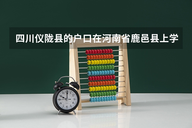 四川仪陇县的户口在河南省鹿邑县上学能在河南参加高考吗？