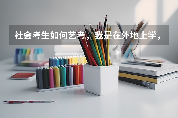 社会考生如何艺考，我是在外地上学，户口在老家但学籍档案在外地？