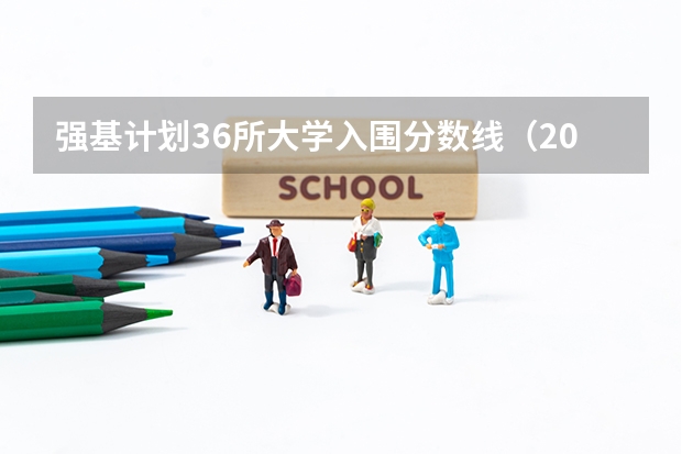 强基计划36所大学入围分数线（2023浙江大学强基计划报名条件）
