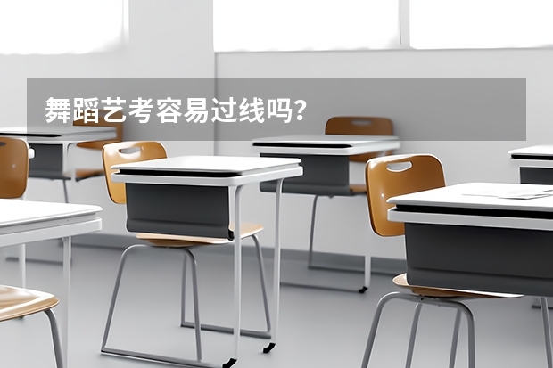 舞蹈艺考容易过线吗？