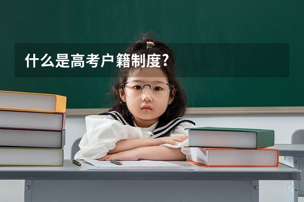什么是高考户籍制度?