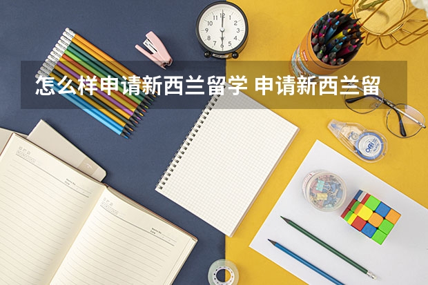 怎么样申请新西兰留学 申请新西兰留学条件