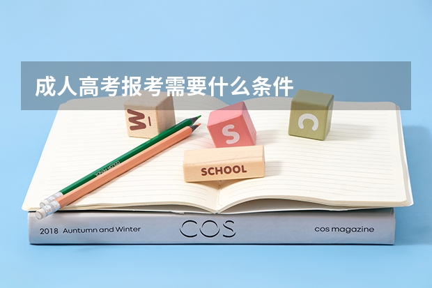 成人高考报考需要什么条件