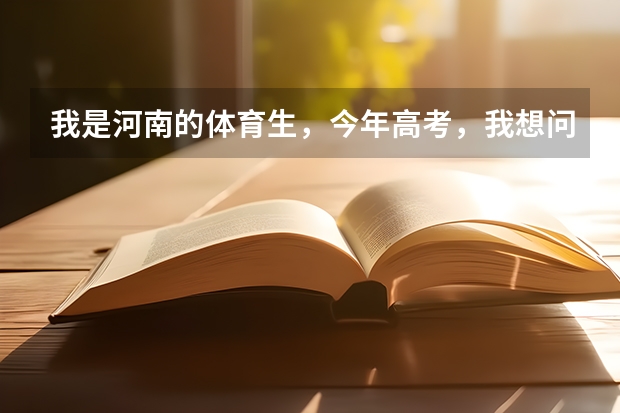 我是河南的体育生，今年高考，我想问一下二本院校中有哪些学校设了体育专业？