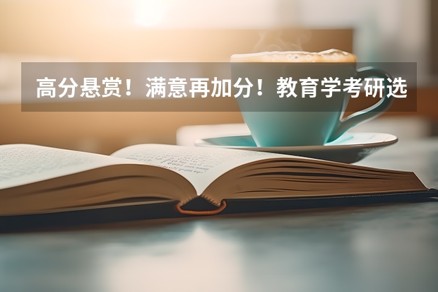 高分悬赏！满意再加分！教育学考研选学校 宁夏西海固农村户口学生高考政策，是不是加分？
