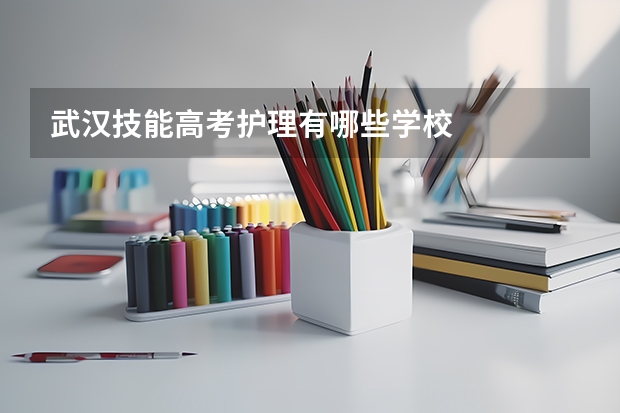 武汉技能高考护理有哪些学校