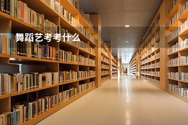 舞蹈艺考考什么
