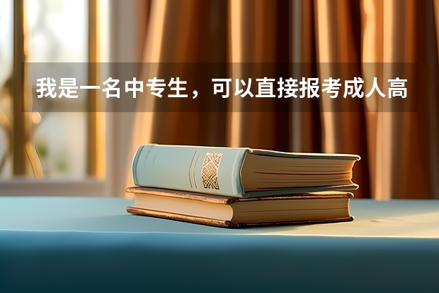我是一名中专生，可以直接报考成人高考的本科吗？又如何报考?