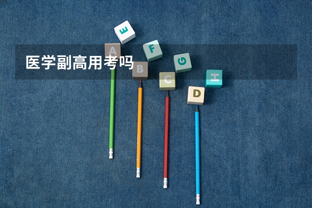 医学副高用考吗