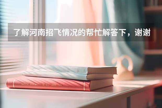 了解河南招飞情况的帮忙解答下，谢谢了！（轻微男性疝气10多年了，不太明显，可以推回复位，不痛不痒没感觉，想参加10月分的民航招飞，现在用疝）
