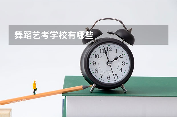舞蹈艺考学校有哪些