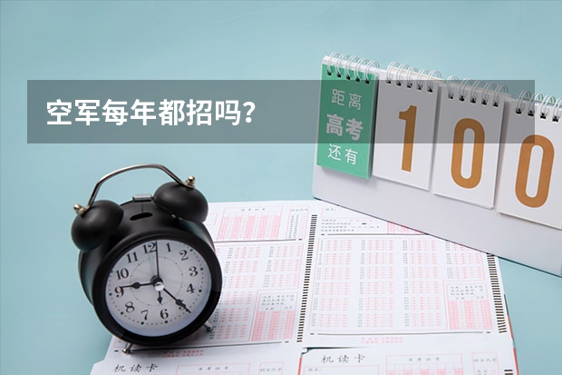 空军每年都招吗？