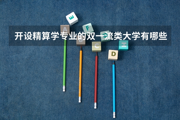 开设精算学专业的双一流类大学有哪些