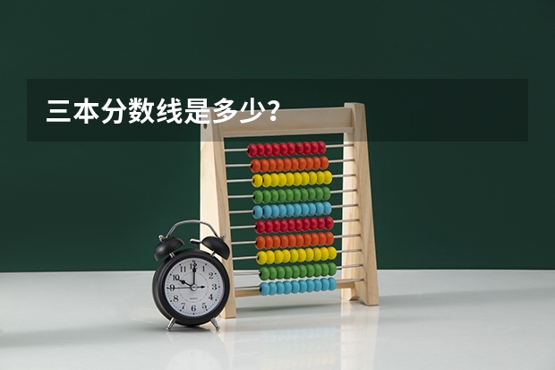 三本分数线是多少？