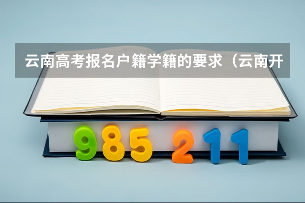 云南高考报名户籍学籍的要求（云南开放大学成人高考报名入口？）