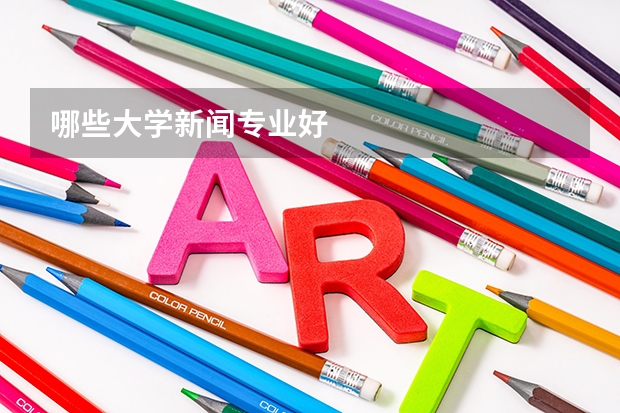 哪些大学新闻专业好